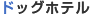 �h�b�O�z�e��