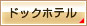 �h�b�N�z�e��
