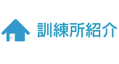 訓練所紹介