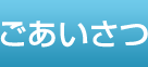 ごあいさつ