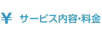 サービス内容・料金