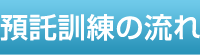 預託訓練の流れ