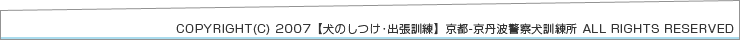 COPYRIGHT(C) 2007【犬のしつけ･出張訓練】京都-京丹波警察犬訓練所 ALL RIGHTS RESERVED