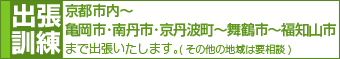 出張訓練 京都市内～亀岡市･南丹市･京丹波町～舞鶴市～福知山市まで出張いたします。(その他の地域は要相談)