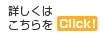 詳しくはこちらをClick!